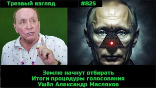 Землю будут отбирать.  Электронная нормальность.  Ушёл Александр Масляков