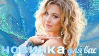 ПЕСНЯ НЕ ОСТАВИТ ВАС РАВНОДУШНЫМИ!НОВИНКА НЕДЕЛИ! БЕЛАЯ ЛИЛИЯ