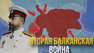 Вторая Балканская Война - на карте | Принцепс