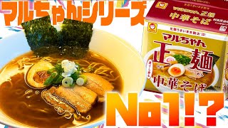 二日酔い常習犯が選ぶNo.1中華そばはコイツだっ！【マルちゃん正麺　中華そば　和風醤油味】