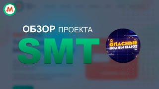 Smart Marketing Token - Дочерный проект от Student Coin. Проходящее ICO и как тут можно заработать?