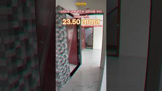 नाशिक मध्ये सगळ्यात सुंदर 1BHK फ्लॅट 9028614342 #youtubeshorts #realestate #instagram #trending