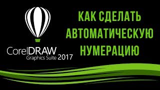 Как сделать автоматическую нумерацию в CorelDRAW