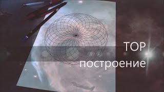 Тор. Построение  /  Сакральная Геометрия