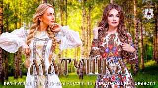 Нижегородская полиция - Матушка Земля (кавер, Татьяна Куртукова)