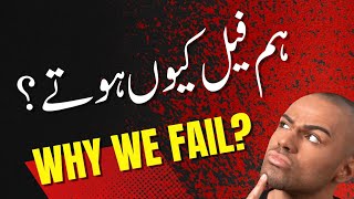 Why we fail - Why we fail again and again - Why we fail in life / love in Urdu Hindi - Mehtab Hameed