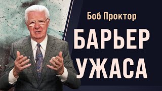 Преодолеть страх и преуспеть: что сдерживает ваш рост  Боб Проктор