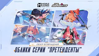 ОБЛИКИ СЕРИИ "ПРЕТЕНДЕНТЫ" | ОБЗОР ВОЗВРАЩЕНИЯ | Mobile Legends: Bang Bang