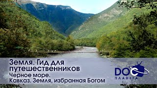 Земля.Гид для путешественников.Черное море- Фильм 2.Кавказ -Документальный фильм