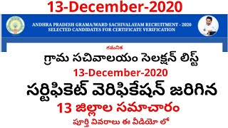 grama sachivalayam 13 districts 13 December 2020  latest news