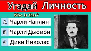 Угадай Личность || Угадай Актёра По Фото | Угадай Известных Людей По Фото | IQ Тест | Guess By Photo