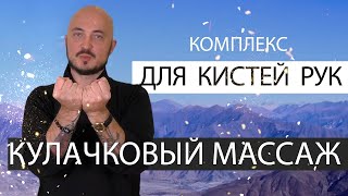 Комплекс для кистей рук. Кулачковый массаж. Константин Перо. Академия Целителей.