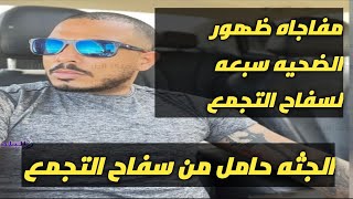 تم ظهور الضحيه السبعه سفاح التجمع