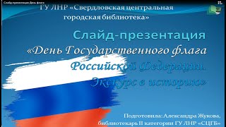 Слайд-презентация "День государственного флага Российской Федерации. Экскурс в историю"