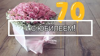 🌻Поздравление с ЮБИЛЕЕМ 70 лет для женщины