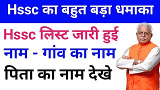 Hssc वेटिंग लिस्ट धमाका | hssc latest news today | hssc latest update | hssc new update | hssc news