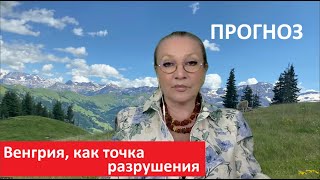 Венгрия, как точка разрушения Европы_ПРОГНОЗ  № 5512