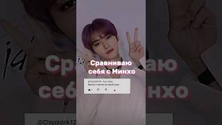 Сравниваю себя с Минхо🤍 #edit #blackpink #kpop #straykids #minho #blink #twice #gidle #itzy