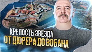 Клим Жуков. Звёздные крепости: правда и вымысел от Дюрера до Вобана. Форт бастионного типа.