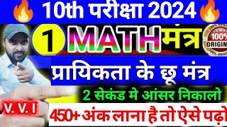 10th math vvi Question 2024 ||10th math vvi objective question 2023 ट्रिक से 2 सेकंड मे solve करें