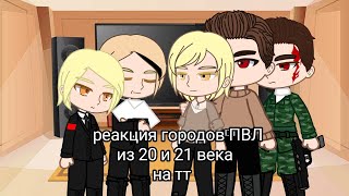 реакция городов ПВЛ из 20 и 21 веков на ТТ (водки)