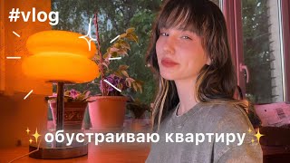 создаю уют🕯️организация пространства🛋️ декор🪴 освещение💡