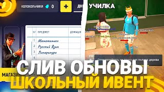 СЛИВ НОВОЙ ОБНОВЫ НА ГРАНД МОБАЙЛ!🔔ШКОЛЬНЫЙ ИВЕНТ СКОРО В ИГРЕ! GRAND MOBILE