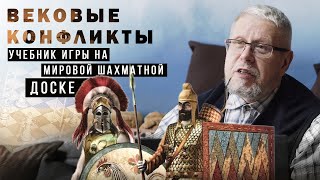 Вековые Конфликты. Учебник Игры на мировой шахматной доске. Сергей Переслегин