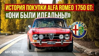 История покупки Alfa Romeo 1750 GT Veloce: «Они были идеальны!» | Обзор и тест-драйв Давиде Чирони