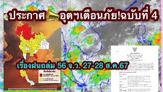 กรมอุตุนิยมวิทยา ประกาศเตือนฝนตกหนัก ฉบับที่ 4 วันนี้ ถล่ม 56จังหวัด กทม.-ปริมณฑล โดนด้วย