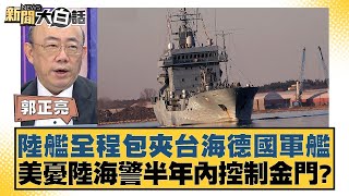 陸艦全程包夾台海德國軍艦 美憂陸海警半年內控制金門？ 新聞大白話 20240914