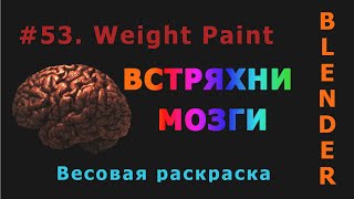 53. Blender. Weight Paint (Весовая раскраска) | Рисуем насквозь