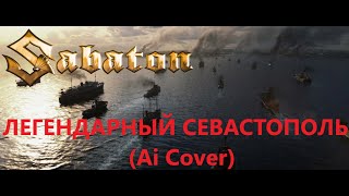 SABATON - Легендарный Севастополь (Ai Cover)