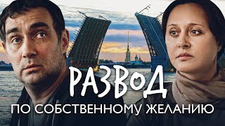 РАЗВОД ПО СОБСТВЕННОМУ ЖЕЛАНИЮ / Фильм. Мелодрама