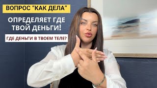 ГДЕ ДЕНЬГИ В ТВОЕМ ТЕЛЕ ? Как через вопрос «КАК ДЕЛА?» с нас забирают ЭНЕРГИЮ! Научись управлять 👽