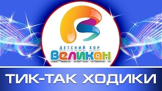 Супер Хит!!! Тик-так ходики - Детский Хор Великан