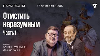 «Отмстить неразумным». Часть.1.  Параграф 43 / 17.09.24