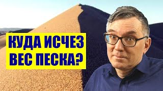 Куда исчез вес песка?