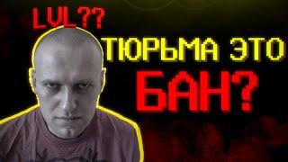 Если бы тюрьма была RPG