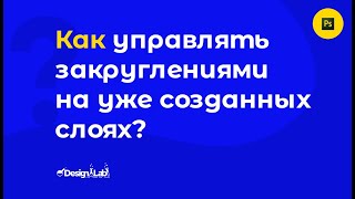 Как управлять закруглениями на уже созданных слоях?