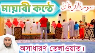 July 14, 2023  বাংলাদেশি ইমামের কন্ঠে অসাধারণ তেলাওয়াত। ( سورةالفرقان)  beautiful Quran Tilawat