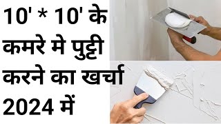 10' * 10' के कमरे मे पुट्टी करवाने का क्या खर्चा आ जाता हैI 1 Room Putty Cost with new Rate in 2024