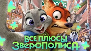 Все ПЛЮСЫ мультфильма "Зверополис" (АНТИГРЕХИ | Киноплюсы)