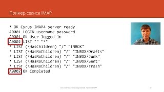 Протокол IMAP | Курс "Компьютерные сети"