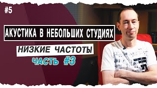 Низкие частоты - Часть3 | Low end in your room | #5