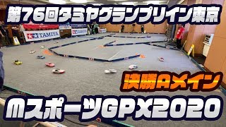 第76回タミヤグランプリイン東京 2019.11.2 MスポーツGPX2020 決勝Aメイン