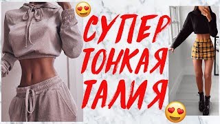 СУПЕР ТОНКАЯ ТАЛИЯ ЗА 5 МИНУТ ДОМА! УПРАЖНЕНИЯ ДЛЯ ТАЛИИ  | TINY WAIST WORKOUT