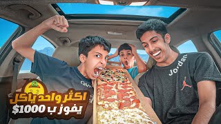 تحدي الاكل🍕 | أكثر واحد ياكل راح يربح ( 1000$ ) 😂🔥