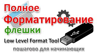 Low Level Format tool   утилита низкоуровневого форматирования