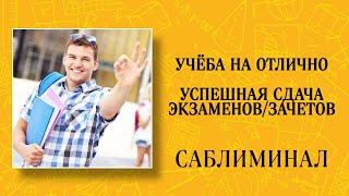 🍀УДАЧА НА ЭКЗАМЕНЕ | ЗАКРЫТИЕ СЕССИИ | УСПЕХ В УЧЁБЕ| Саблиминал